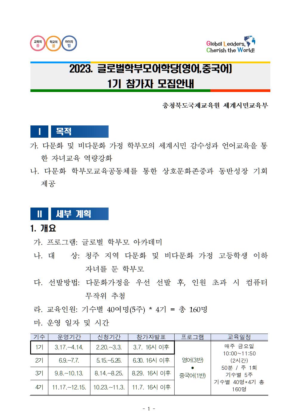 2023. 글로벌학부모어학당(영어,중국어) 1기 참가자 모집안내001