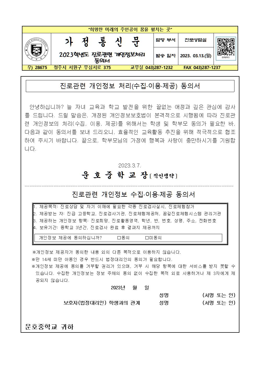 2023학년도 진로관련 개인정보처리동의서 가정통신문001