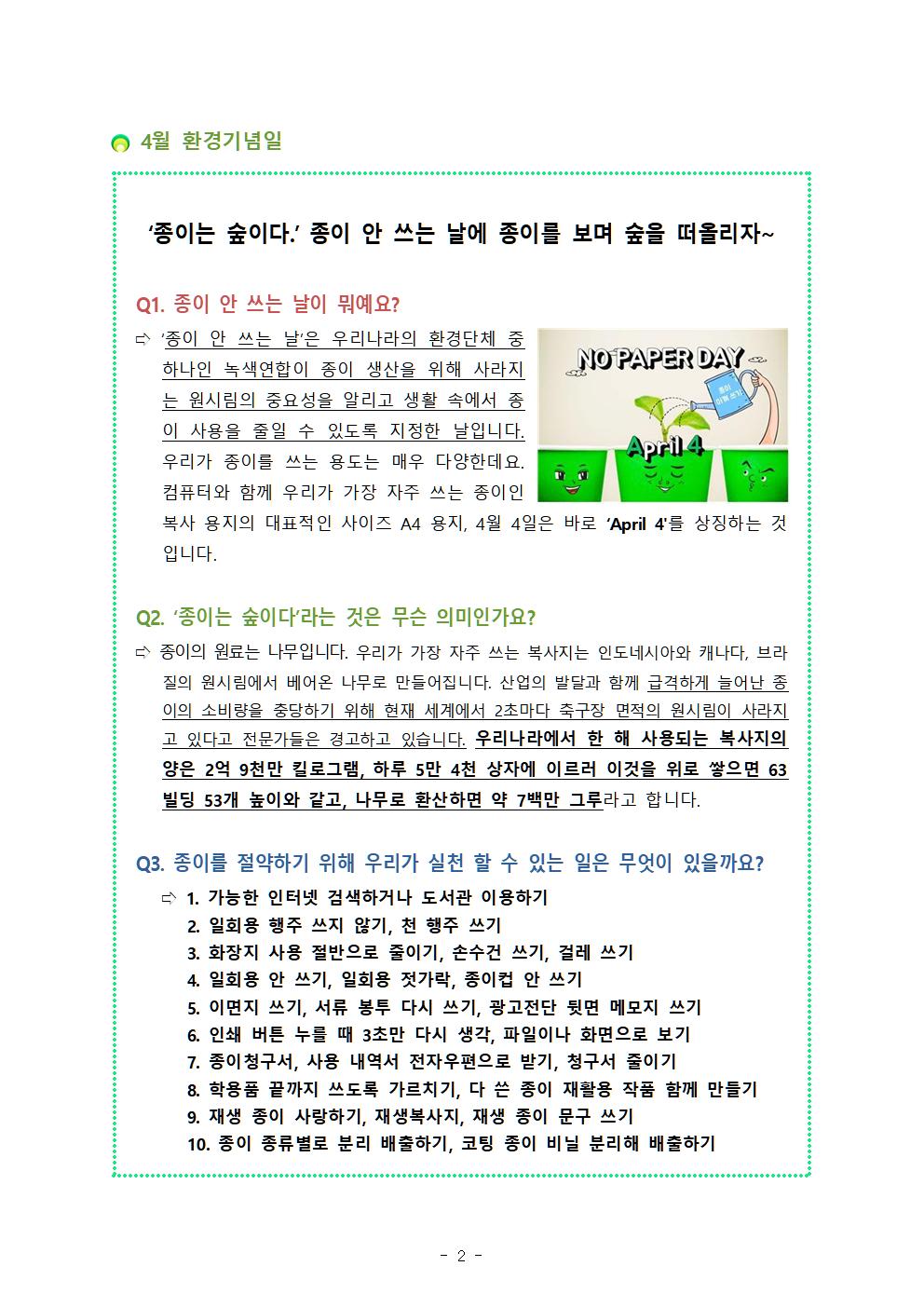 (붙임) 2023. 매월 환경기념일 가정통신문 및 학급게시문 예시자료(용량)002