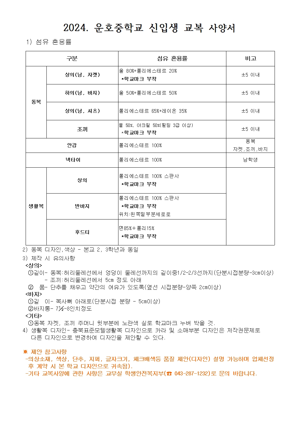 2024학년도 운호중학교 신입생 교복 사양서001