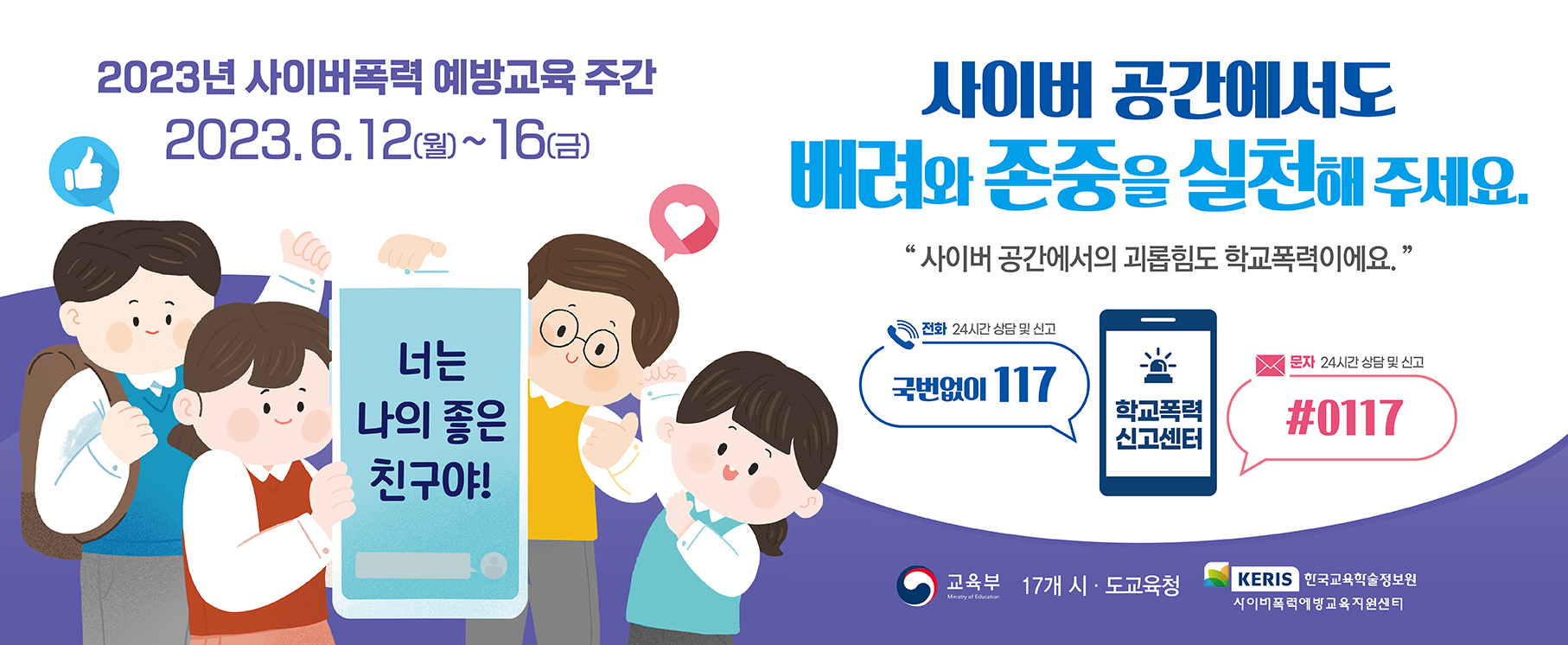 2023년 사이버폭력 예방교육 주간(1)