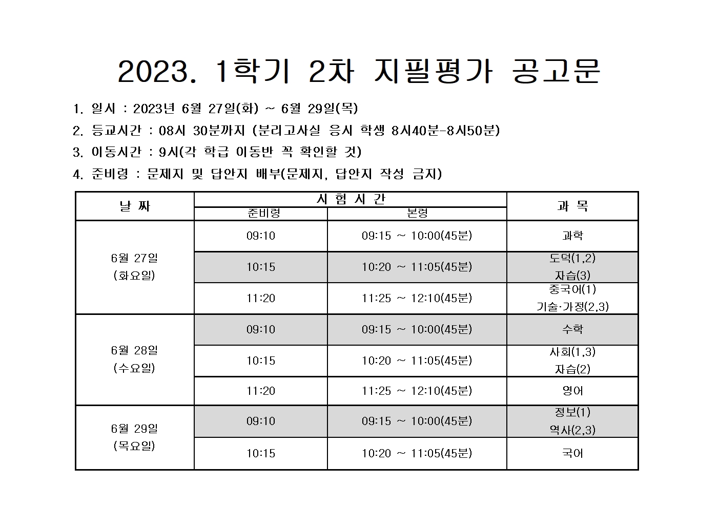 2023학년도 1학기 2차 지필평가 공고문001