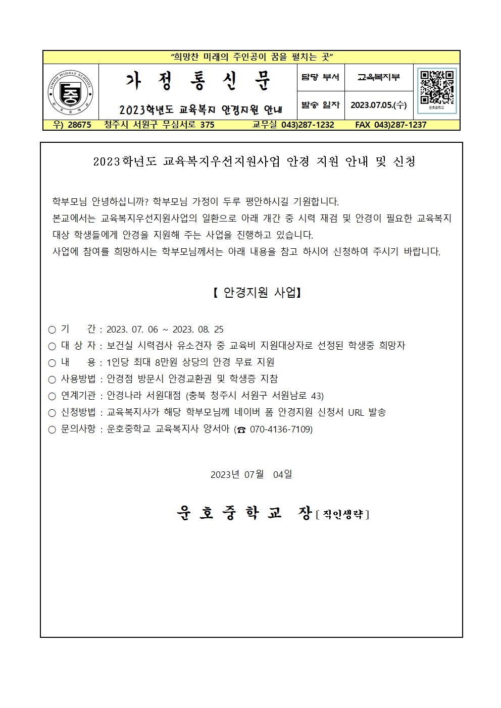 2023. 교육복지 안경지원 안내 가정통신문001