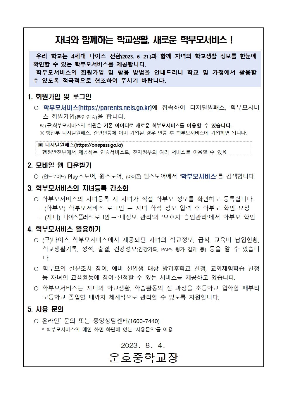 나이스플러스및학부모서비스안내가정통신문002