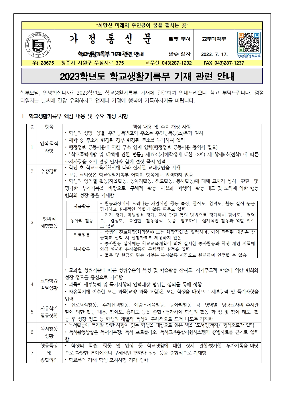 2023학년도 학교생활기록부 기재 관련 안내 가정통신문001