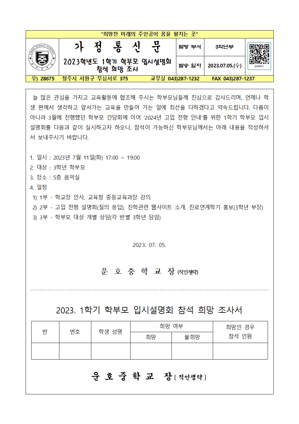 2023. 1학기 학부모 입시설명회 참석 희망 조사 가정통신문001