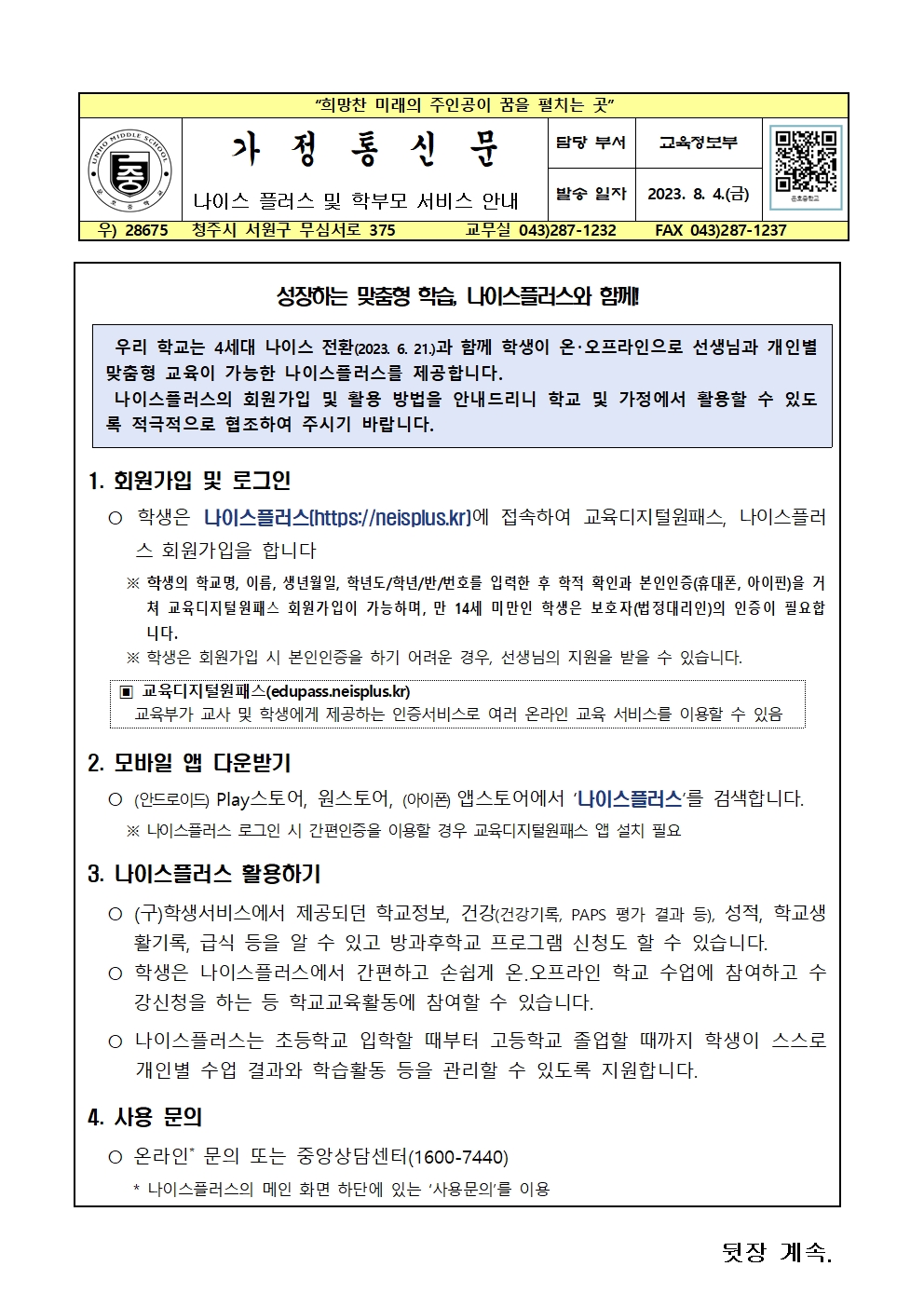 나이스플러스및학부모서비스안내가정통신문001