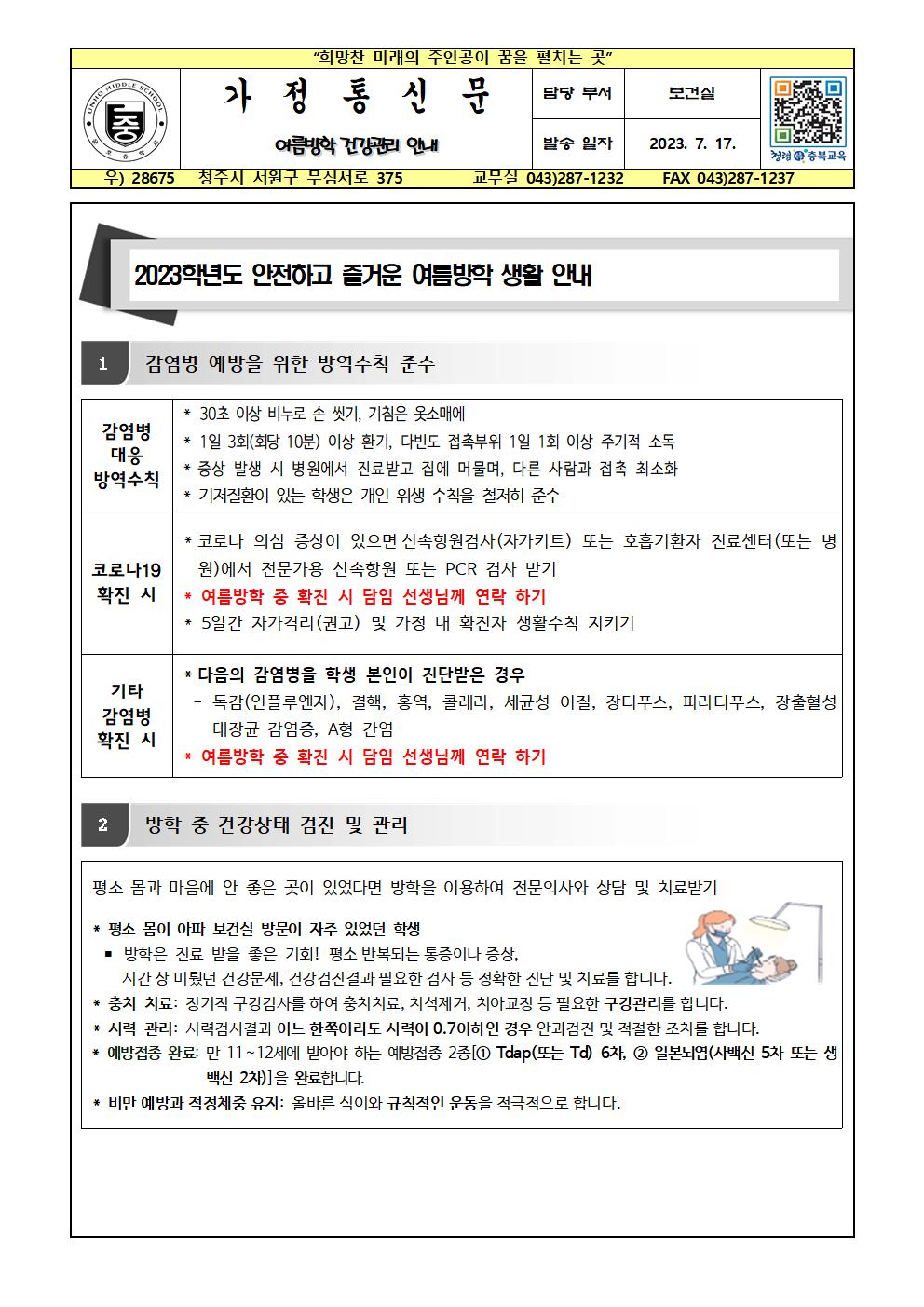 여름방학 건강관리 안내001