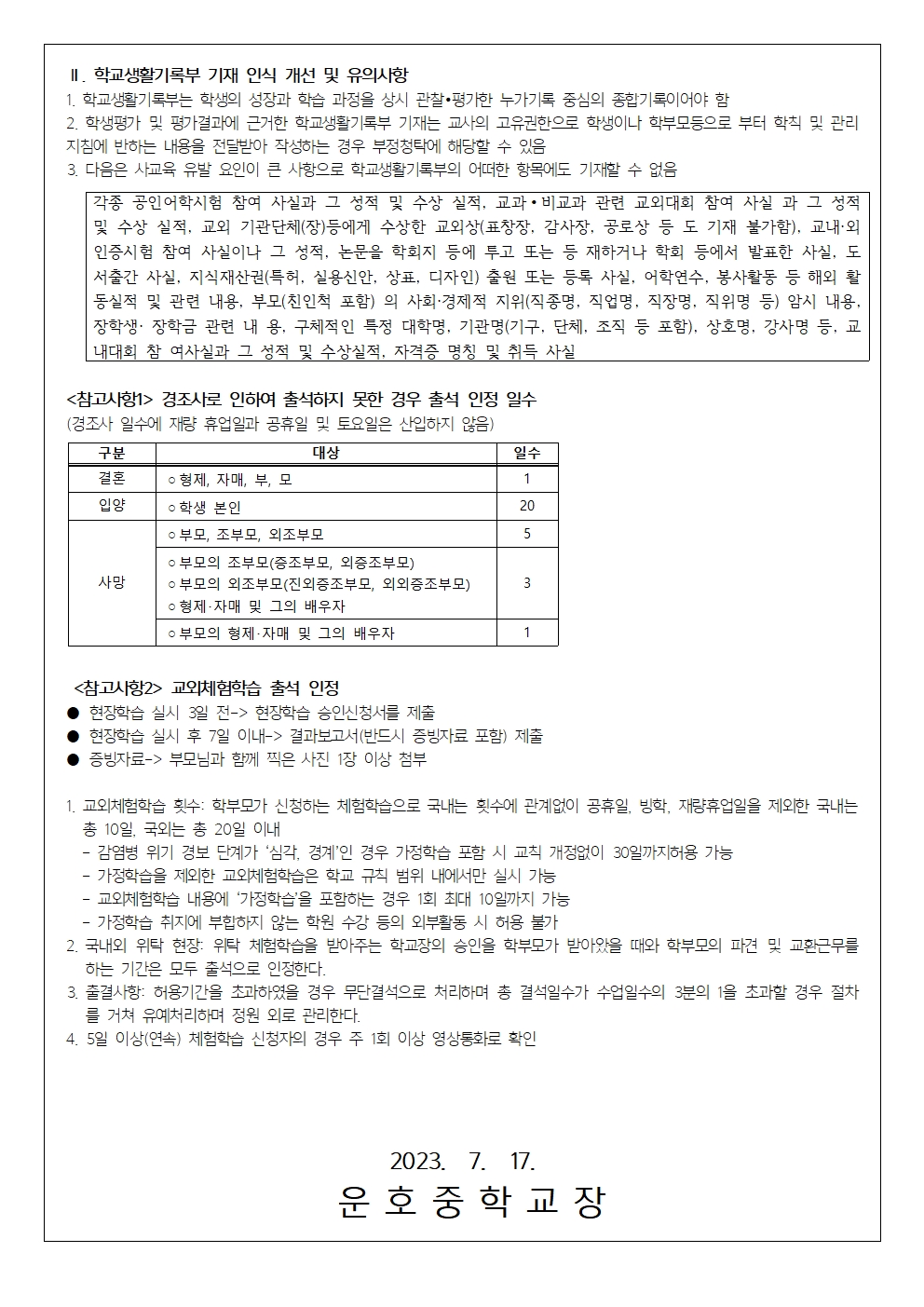 2023학년도 학교생활기록부 기재 관련 안내 가정통신문002