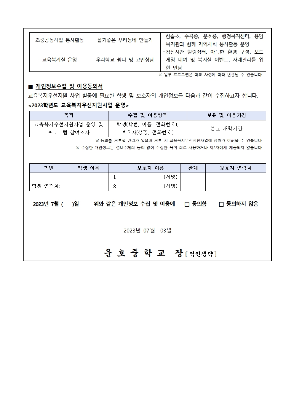 2023. 교육복지사업안내 및 개인정보수집 이용동의서002