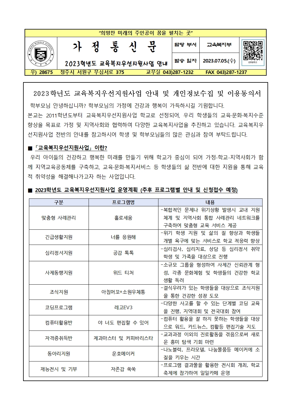 2023. 교육복지사업안내 및 개인정보수집 이용동의서001