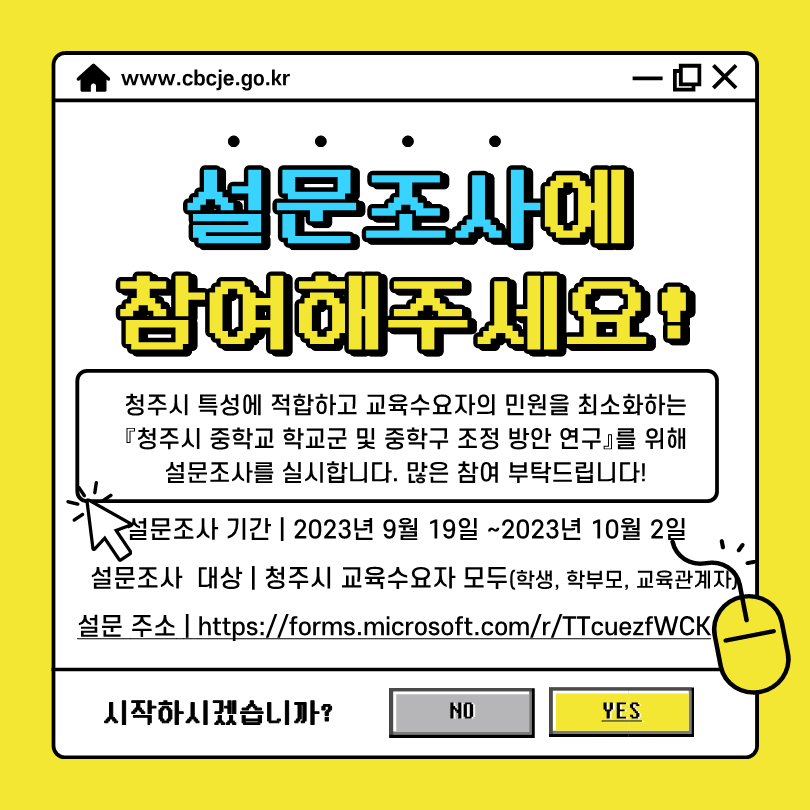 2. 청주시 중학교 학교군 및 중학구 조정 방안 연구 설문조사 팝업 안내문(pdf)_1