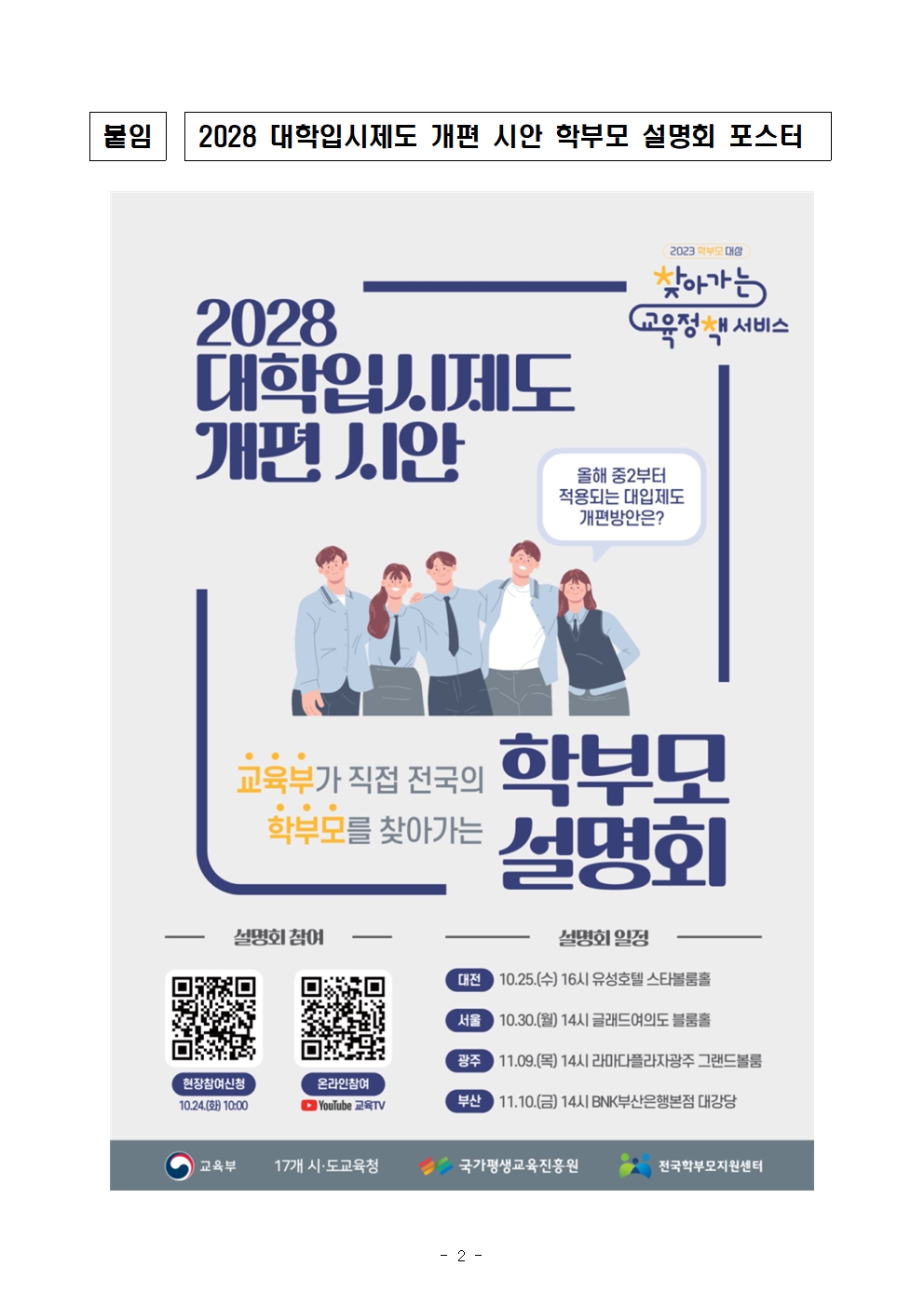 2028 대학입시제도 개편 시안 학부모 설명회 안내002