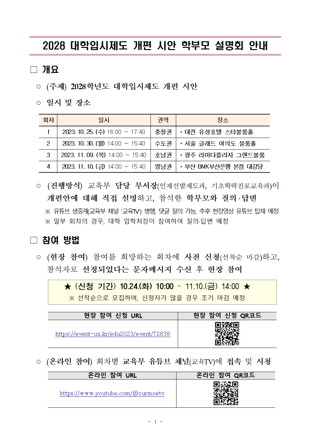 2028 대학입시제도 개편 시안 학부모 설명회 안내001