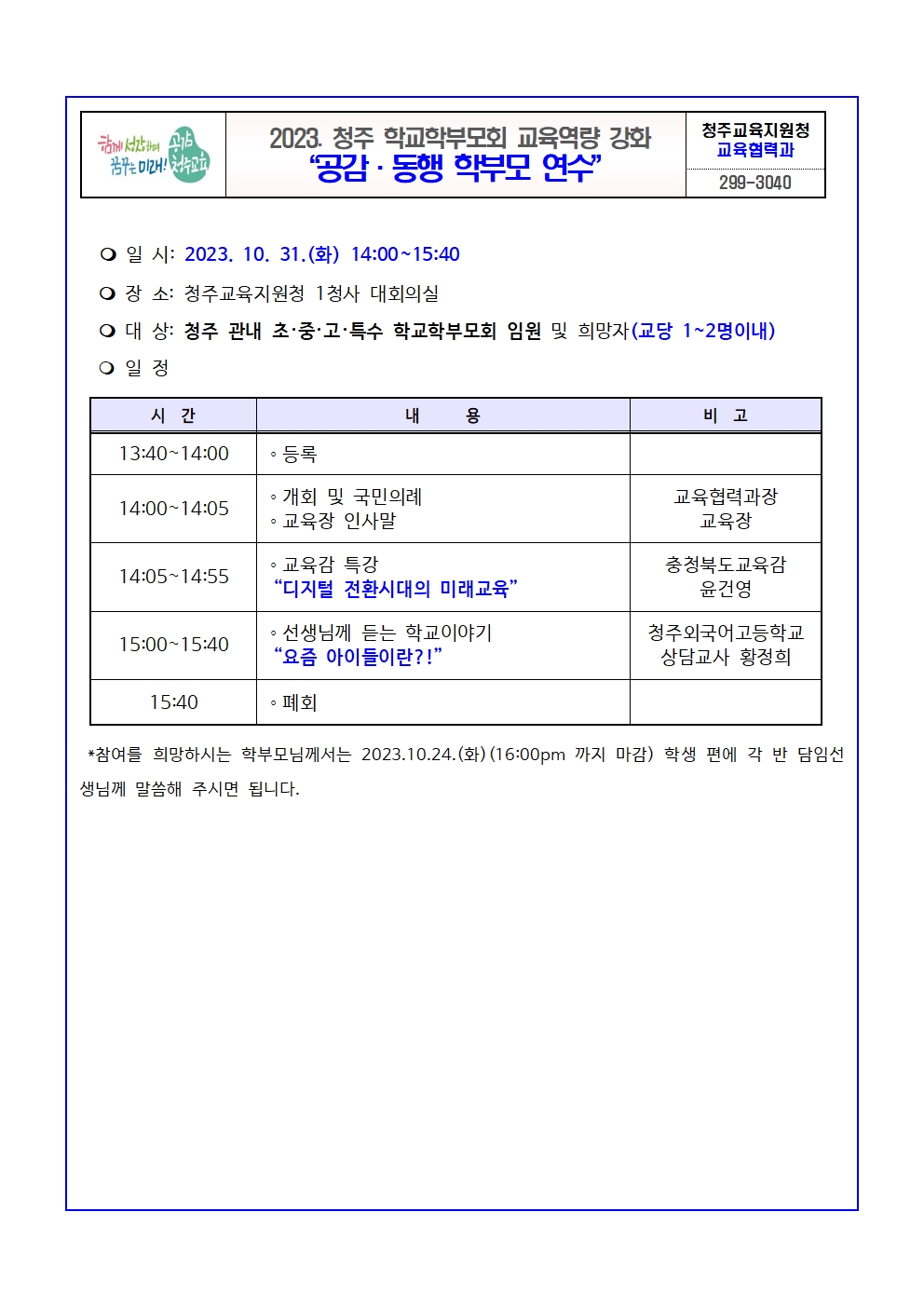 2023. 청주학교학부모회 공감동행 학부모연수 안내001