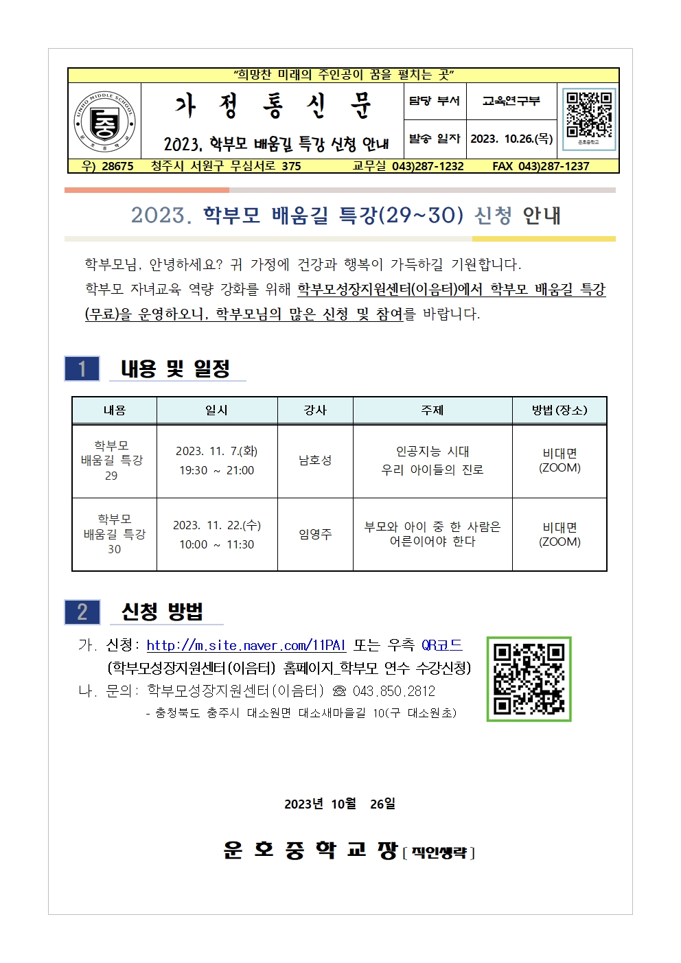 2023. 학부모 배움길 특강 신청 안내 가정통신문001