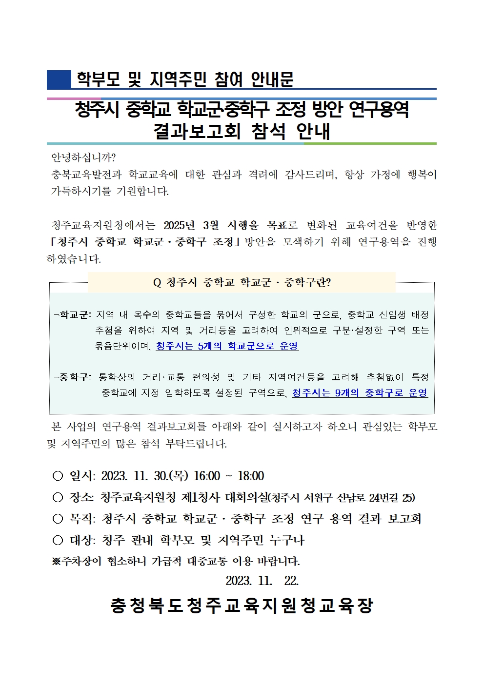 청주시 중학교 학교군 및 중학구 조정 방안 연구용역 결과보고회 추진 계획(시행)001