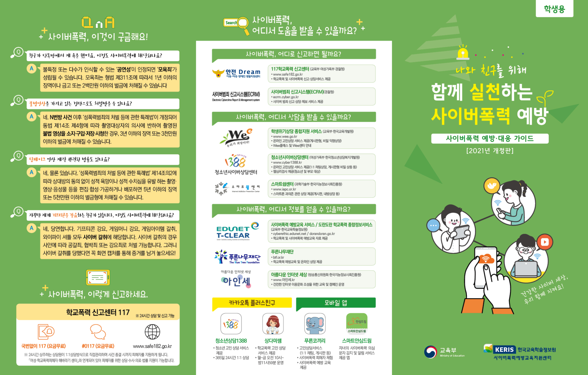 사이버폭력 예방대응 가이드 리플렛(학생용)_페이지_1_이미지_0001