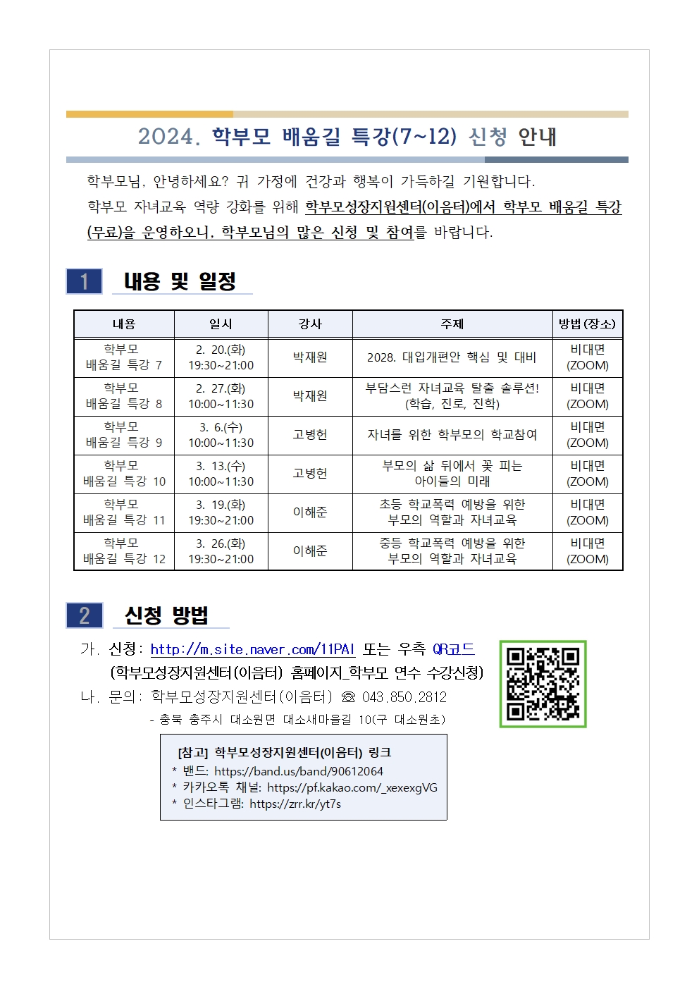 2024. 학부모 배움길 특강(7-12) 신청 안내001