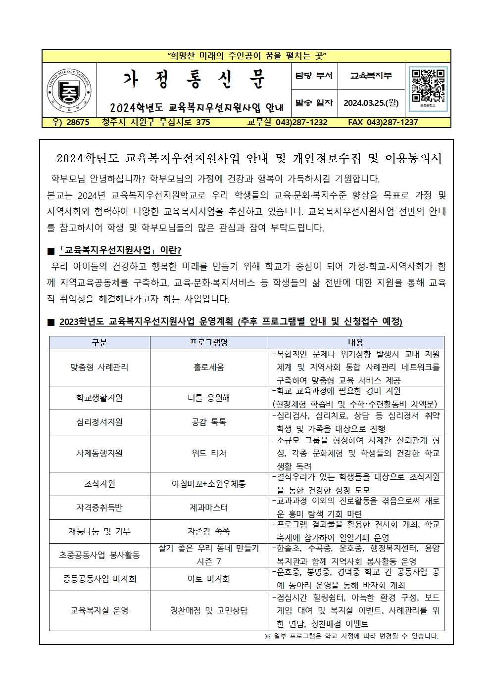 2024. 교육복지사업안내 및 개인정보수집 이용동의서001