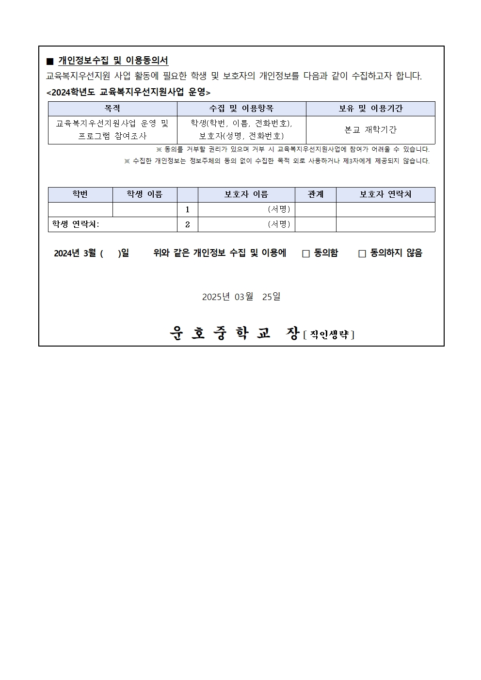 2024. 교육복지사업안내 및 개인정보수집 이용동의서002