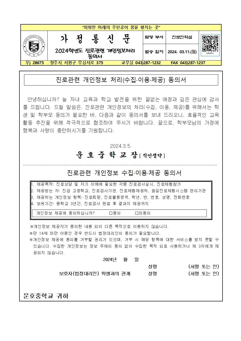 2024학년도 진로관련 개인정보처리동의서 가정통신문001