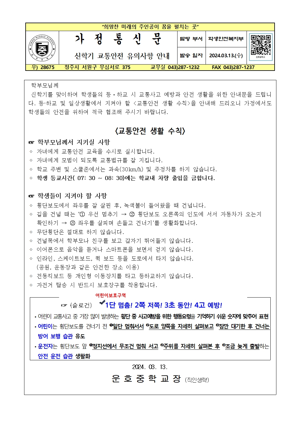 2024. 신학기 교통안전 유의사항 안내001