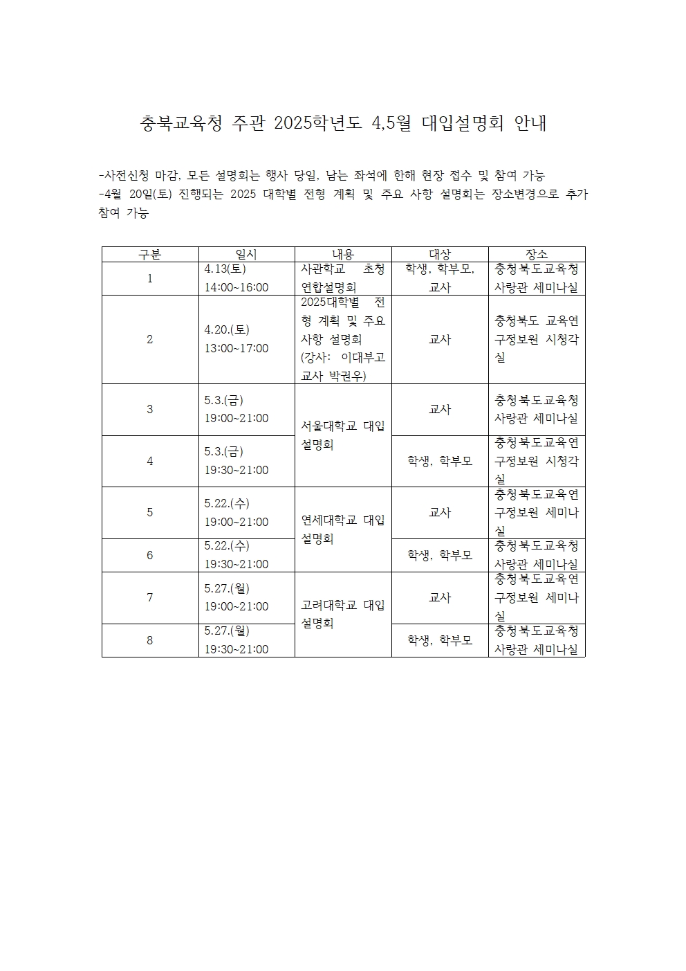 충북교육청 주관 2025학년도 4,5월 대입설명회 안내001