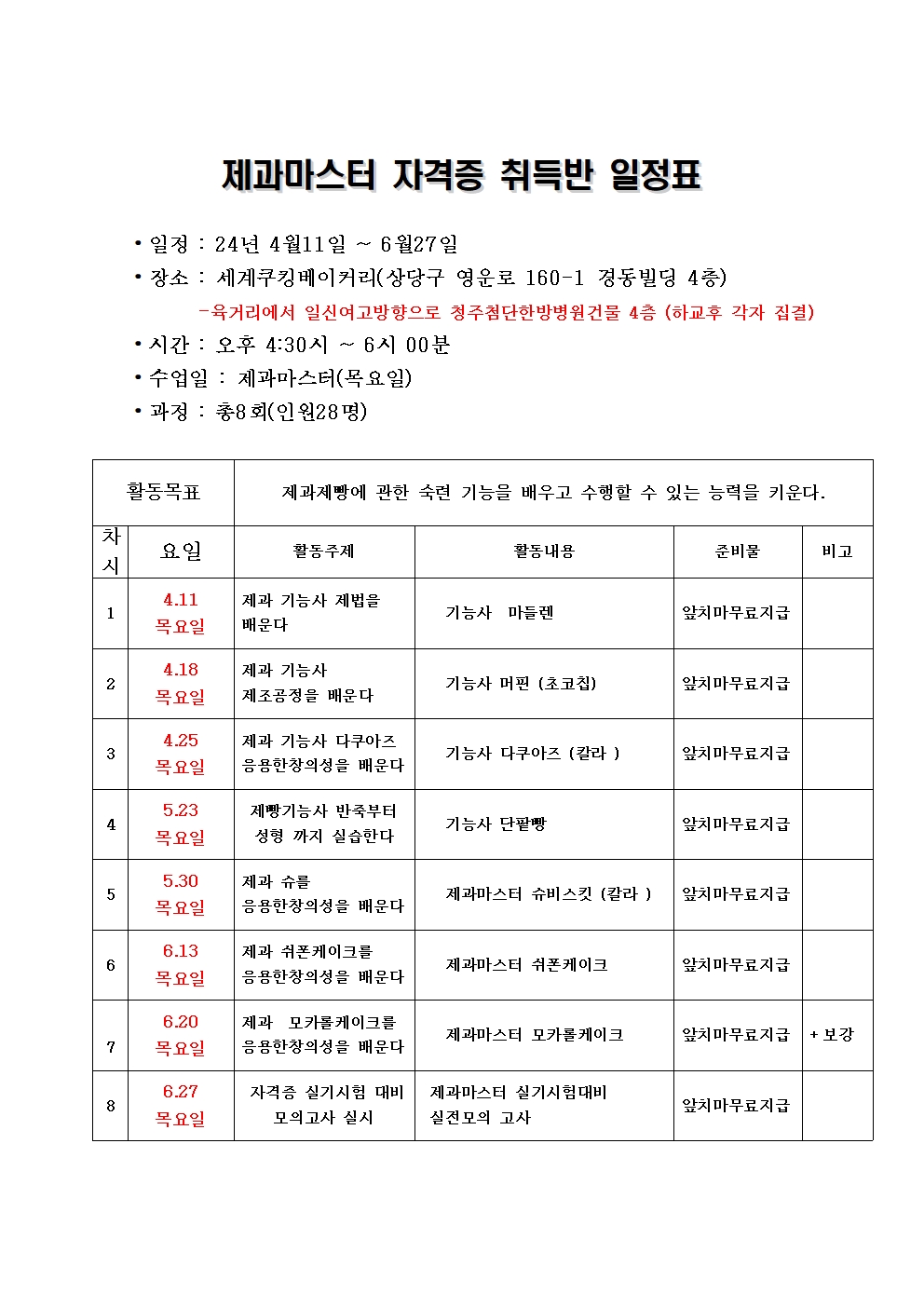 24. 제과마스터 일정표 및 길 안내001