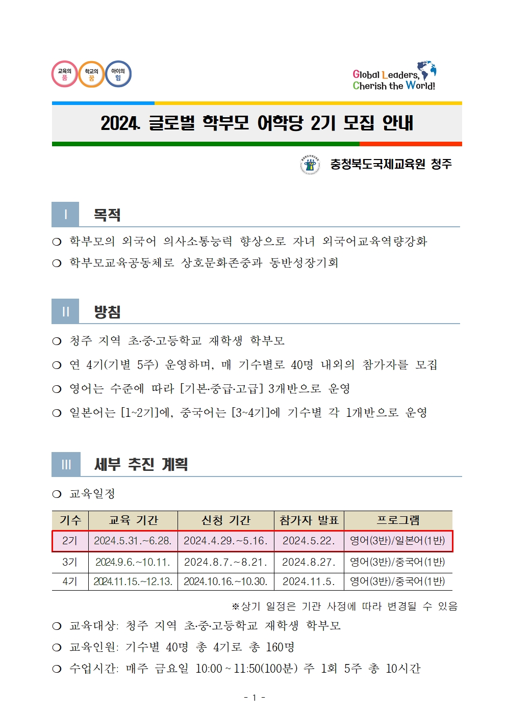 2024. 글로벌 학부모 어학당 2기 모집 안내001