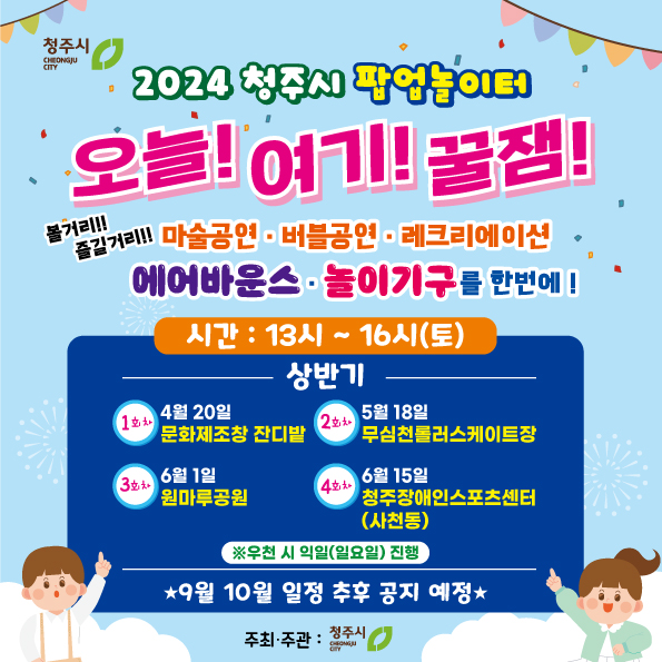 청주시 아동보육과_2024년 청주시 팝업놀이터 웹포스터