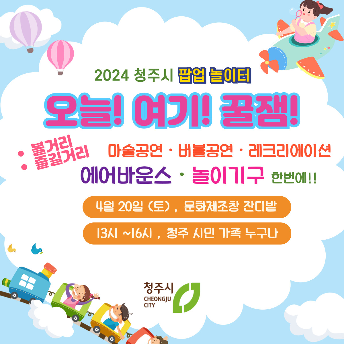 청주시 아동보육과_(1회) 2024년 청주시 팝업놀이터 웹포스터(정방형)
