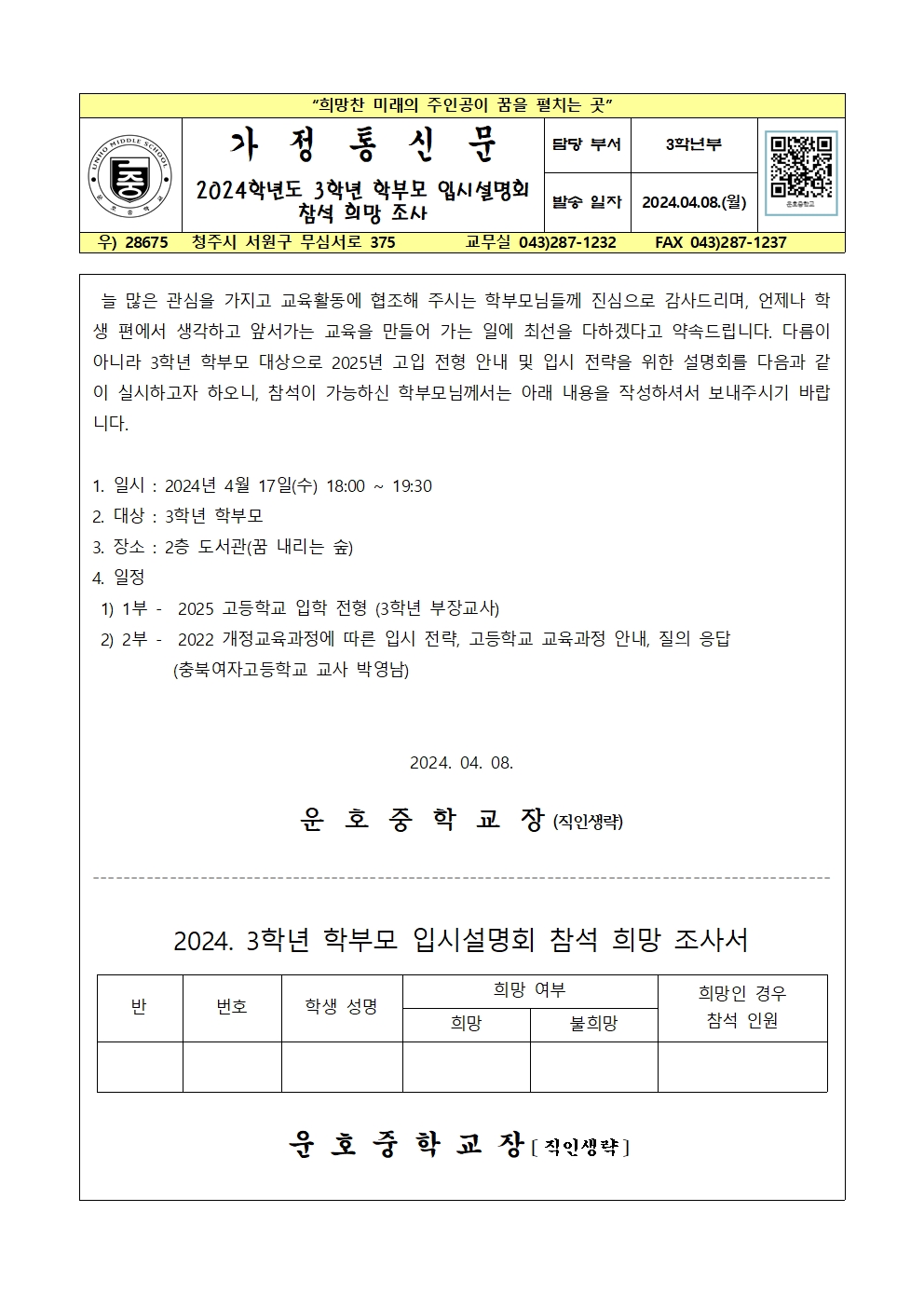 2024. 3학년 학부모 대상 입시설명회 참석 희망 조사 가정통신문001