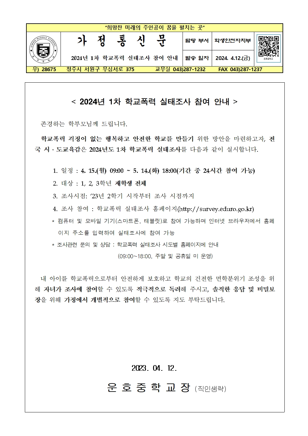 2024년 1차 학교폭력 실태조사 참여 안내(가정통신문)001