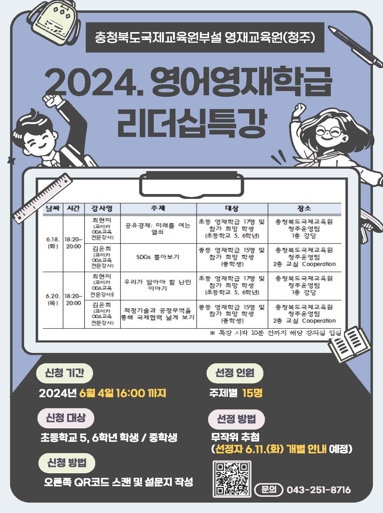 충청북도국제교육원 국제교육부_2024. 충북국제교육원부설 영재교육원(청주) 리더십 캠프(특강) 포스터