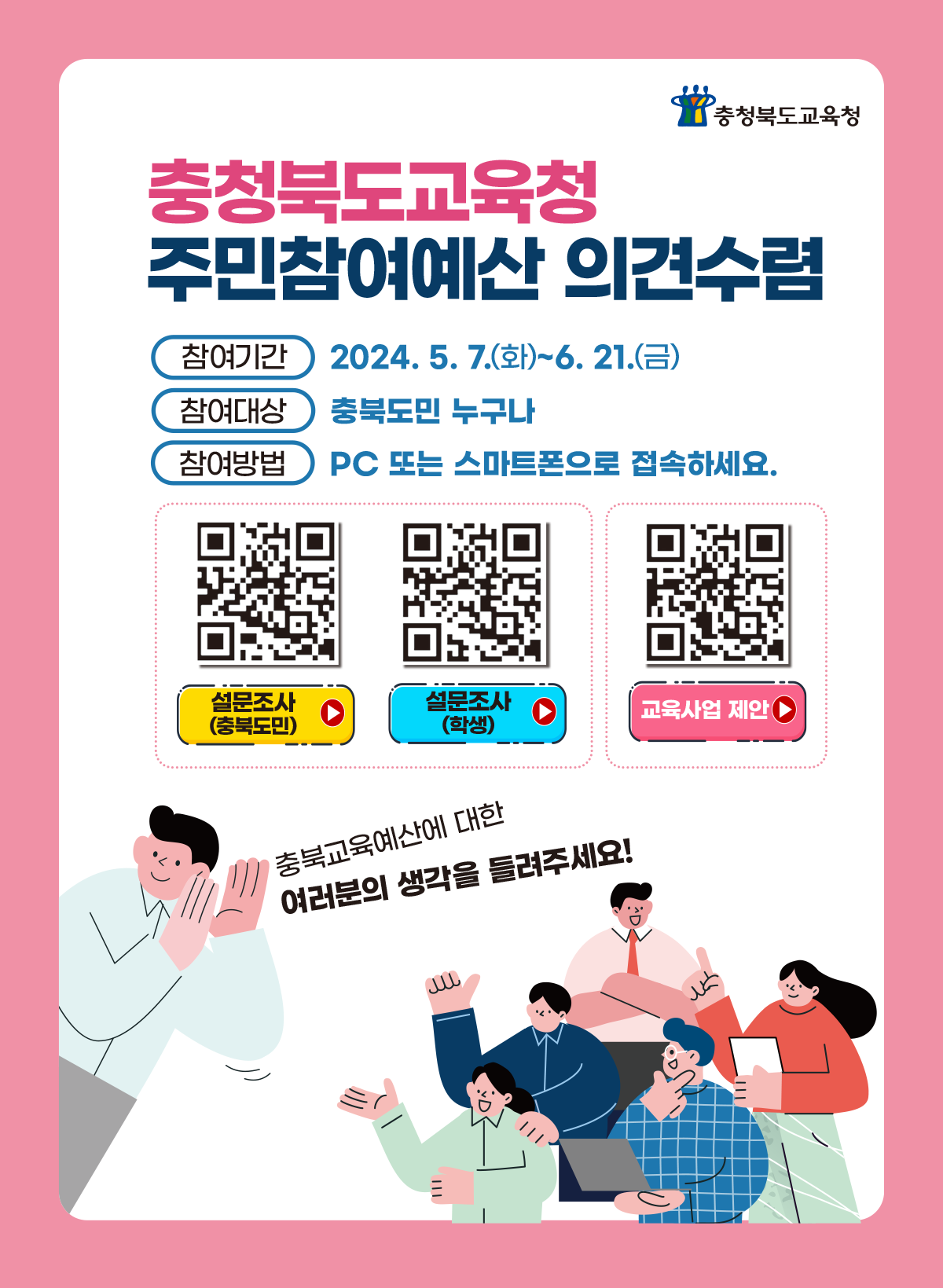 충청북도교육청 예산과_2024. 주민참여예산 웹포스터