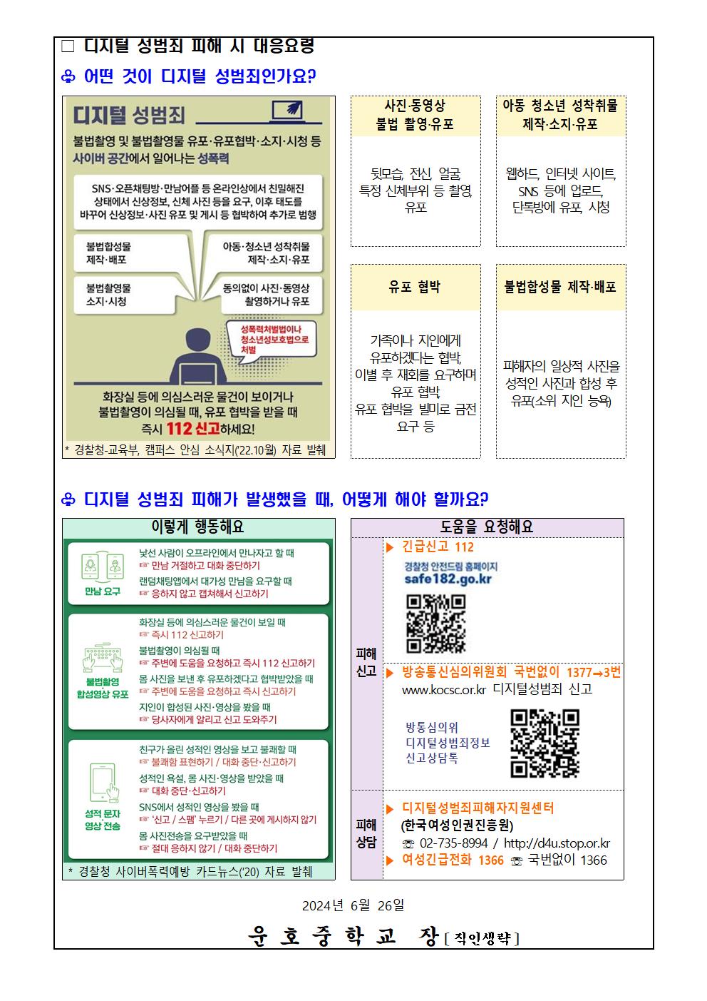 디지털 성범죄 대응 및 예방 안내002