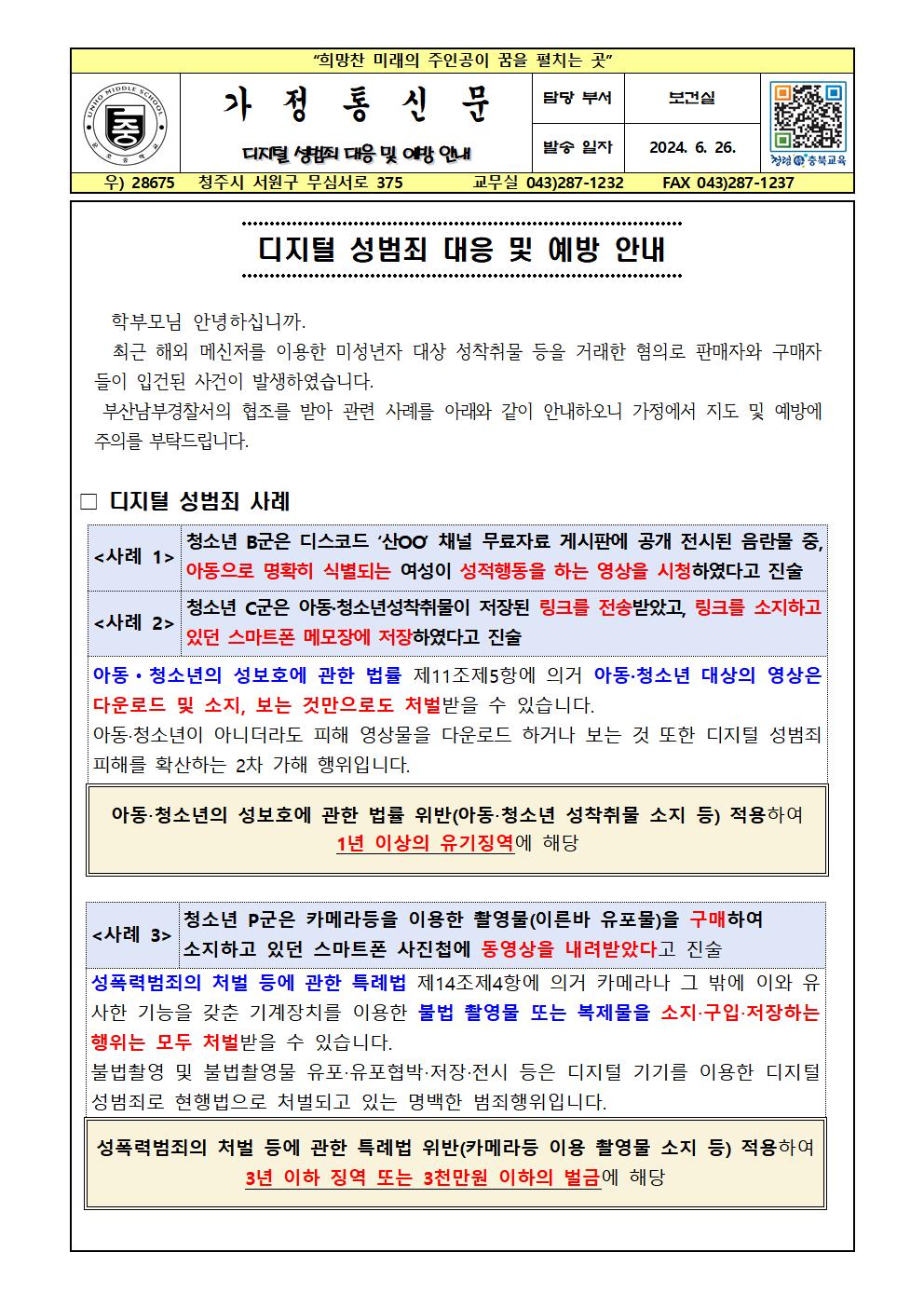디지털 성범죄 대응 및 예방 안내001