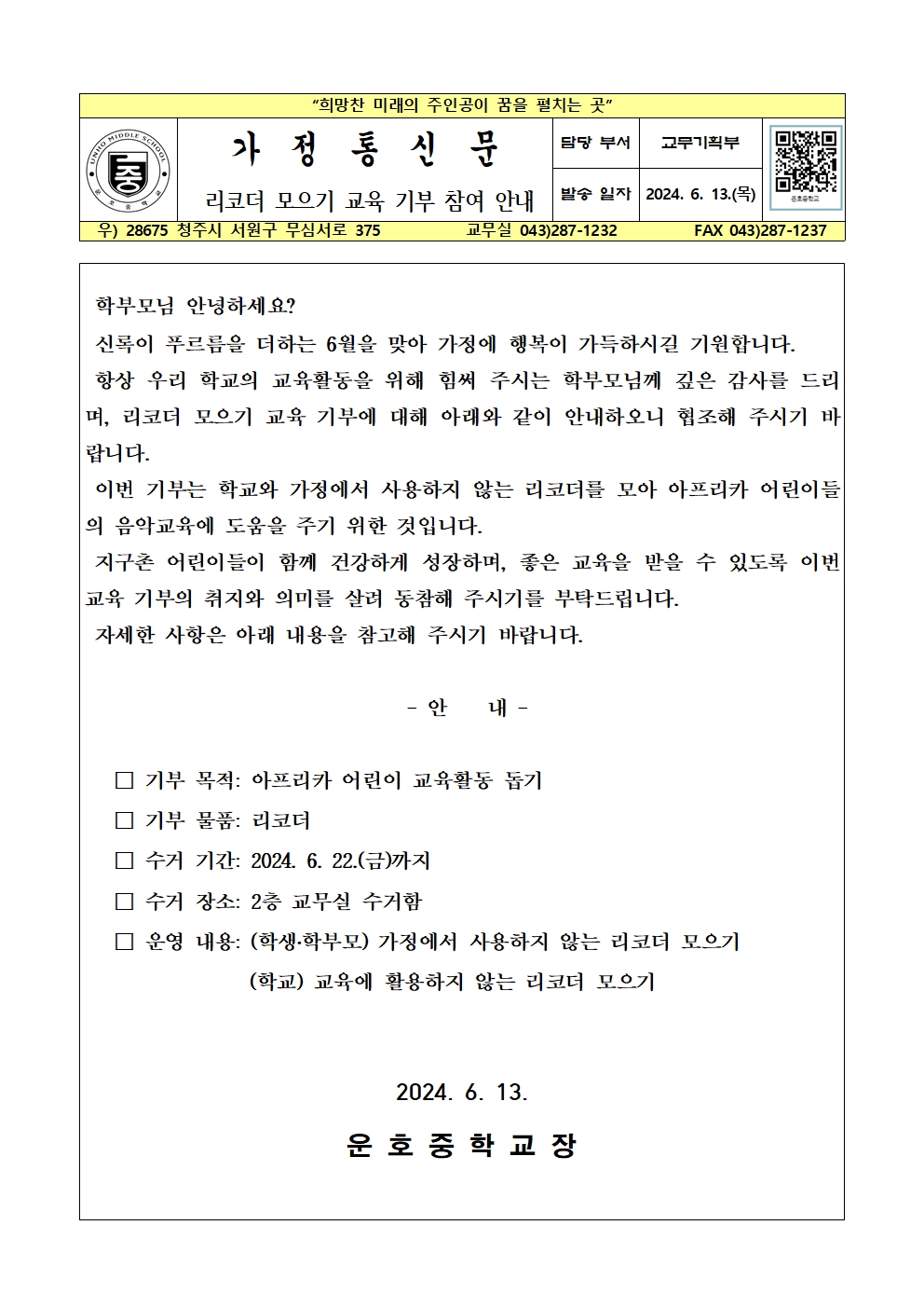 리코더 모으기 교육기부 참여 안내 가정통신문001