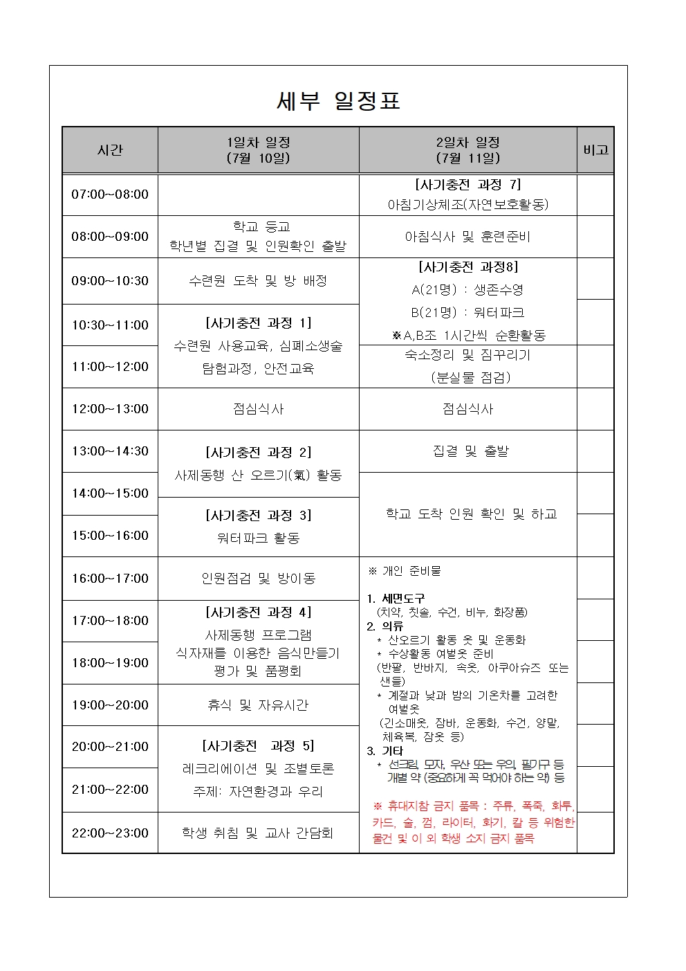 2024. 사기충전 중점학교 사제동행 산 오르기(氣) 캠프 가정통신문002