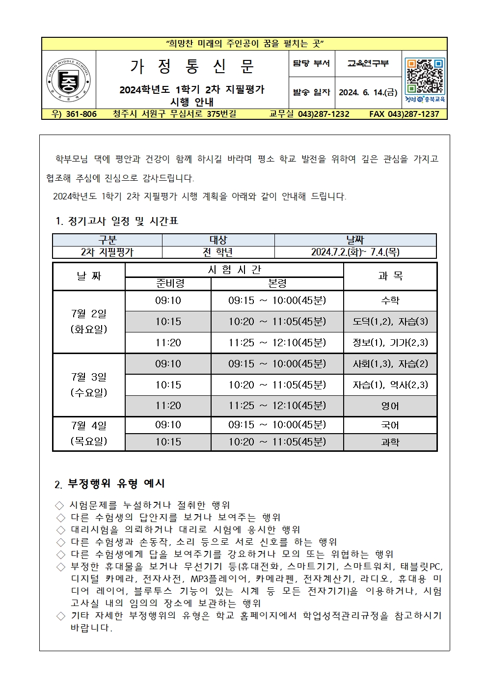 2024학년도 1학기 2차 지필평가 시행 안내001