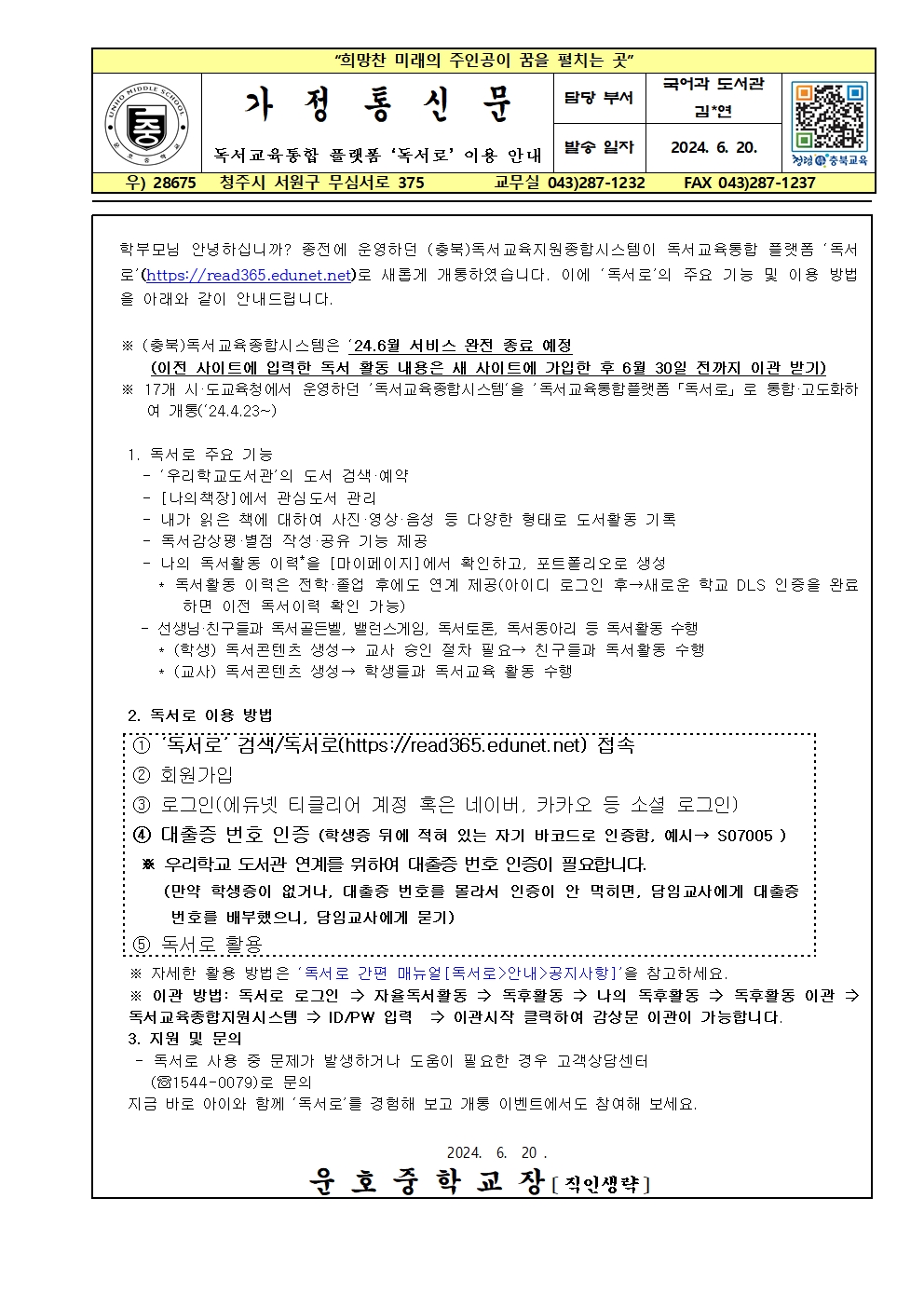 독서교육통합 플랫폼 독서로 이용 안내 가정통신문(약식본)001