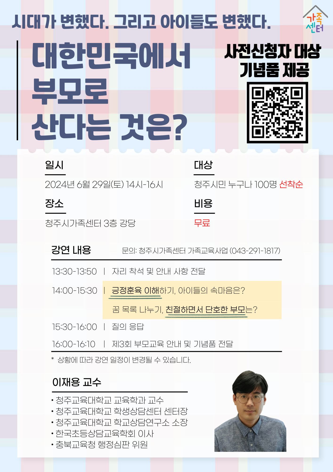 청주시가족센터 2024년 부모교육 특강 안내(1)