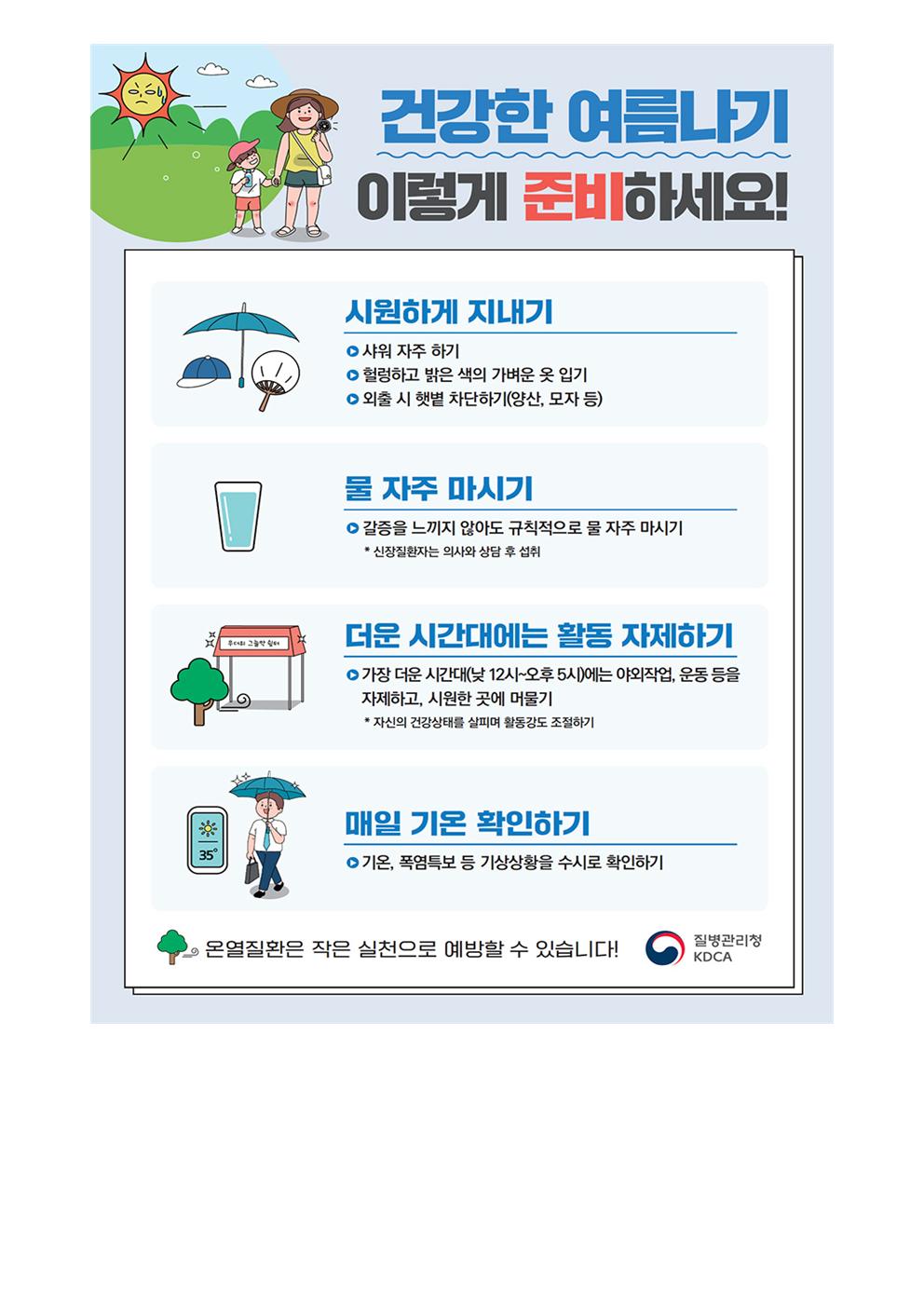 여름철 온열질환 예방수칙 안내002