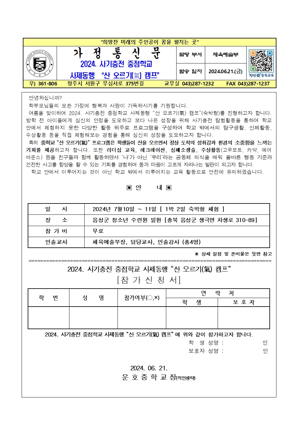2024. 사기충전 중점학교 사제동행 산 오르기(氣) 캠프 가정통신문001