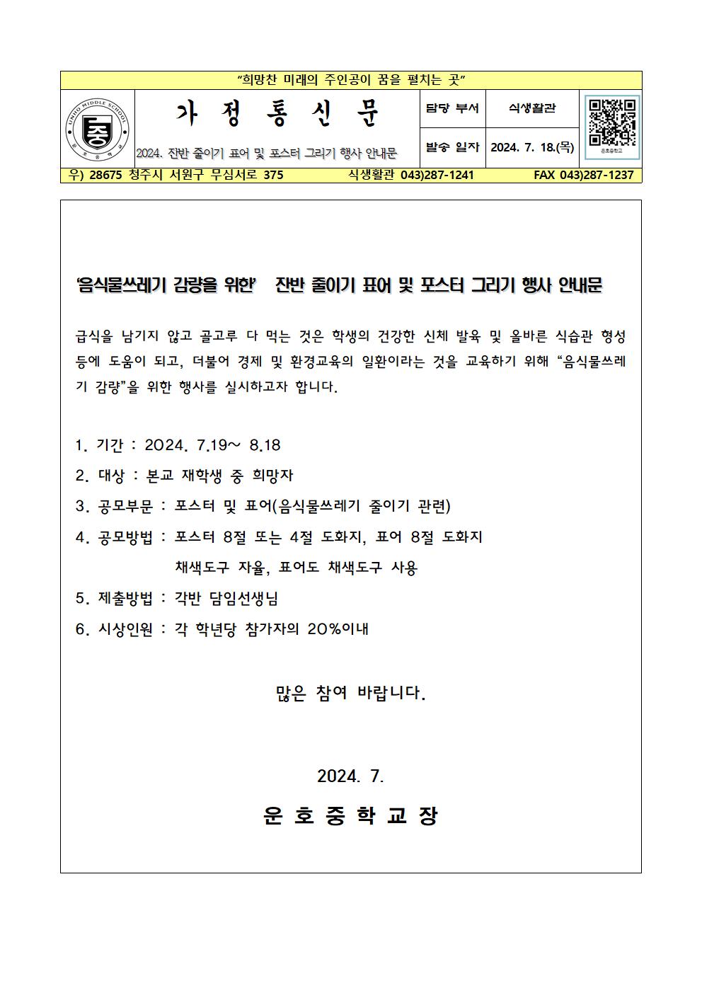 2024. 음식물쓰레기줄이기행사 가정통신문001
