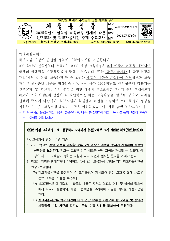 2025학년도 입학생 교육과정 편제에 따른 선택교과 및 학교자율시간 주제 수요조사 가정통신문_1