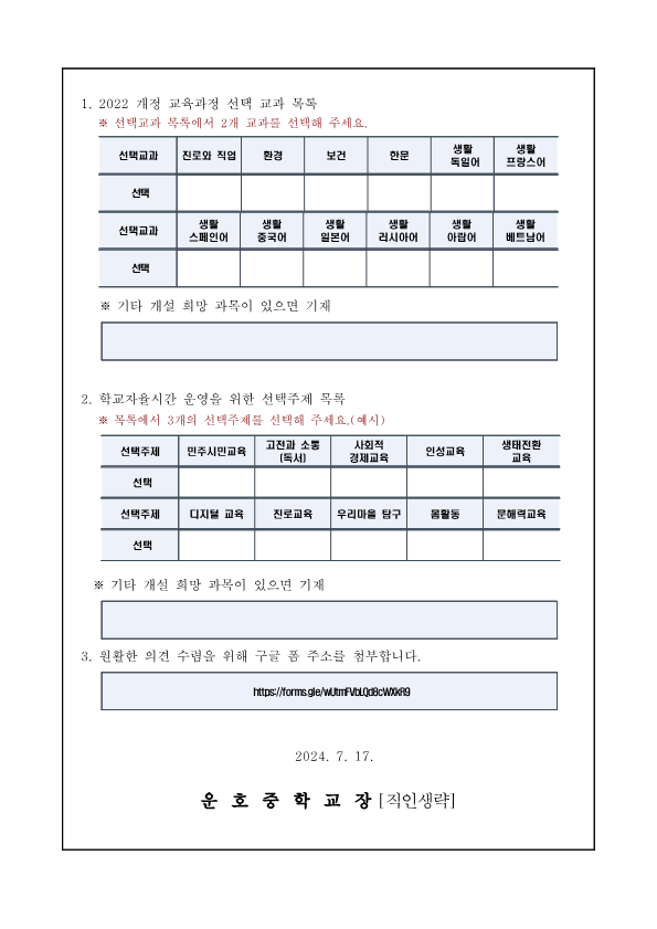 2025학년도 입학생 교육과정 편제에 따른 선택교과 및 학교자율시간 주제 수요조사 가정통신문_2