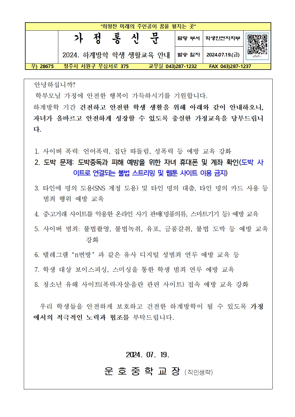 2024. 하계방학 학생 생활교육 안내001