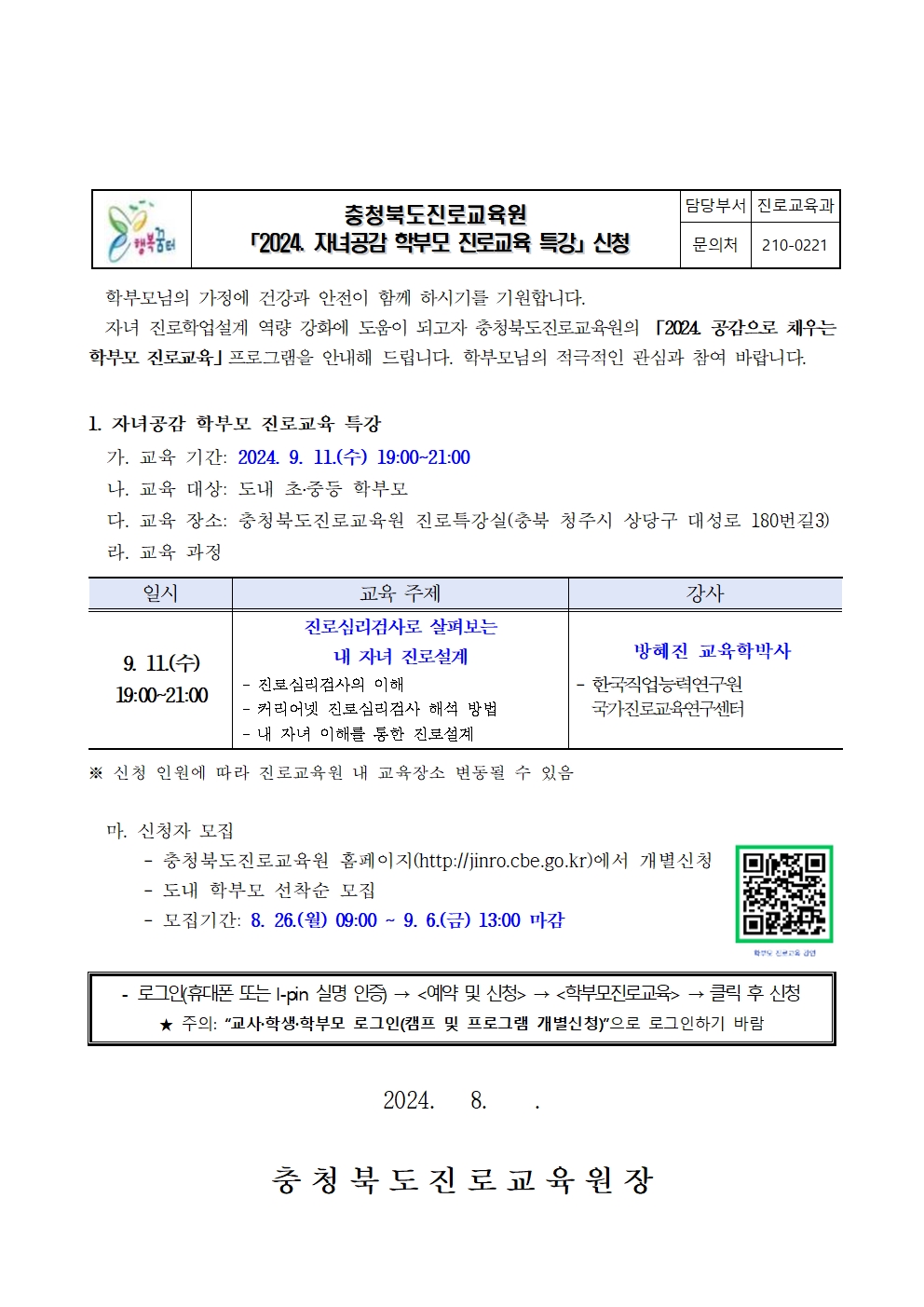 2024. 자녀공감 학부모 진로교육 특강 안내001